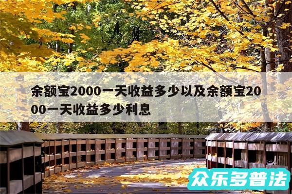 余额宝2000一天收益多少以及余额宝2000一天收益多少利息