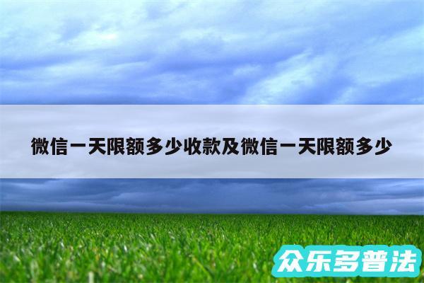 微信一天限额多少收款及微信一天限额多少