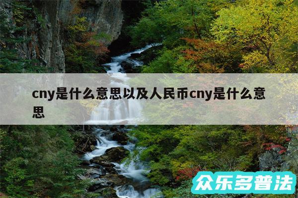 cny是什么意思以及人民币cny是什么意思