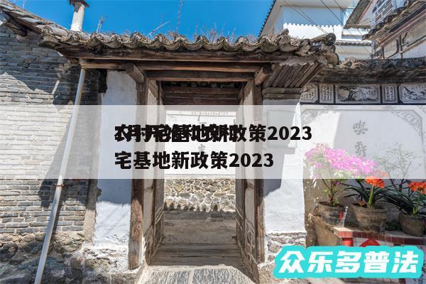 农村宅基地新政策2024
1月开始和农村宅基地新政策2024
