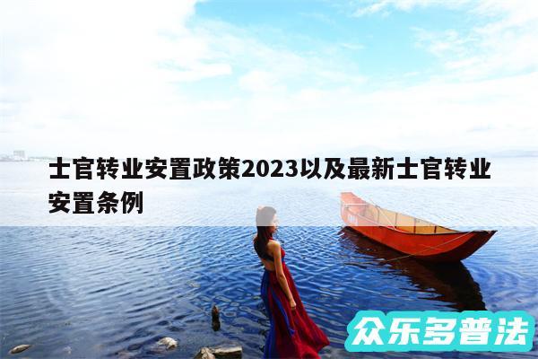 士官转业安置政策2024以及最新士官转业安置条例