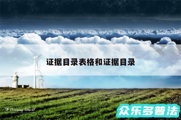 证据目录表格和证据目录