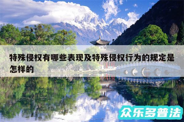 特殊侵权有哪些表现及特殊侵权行为的规定是怎样的