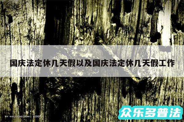 国庆法定休几天假以及国庆法定休几天假工作