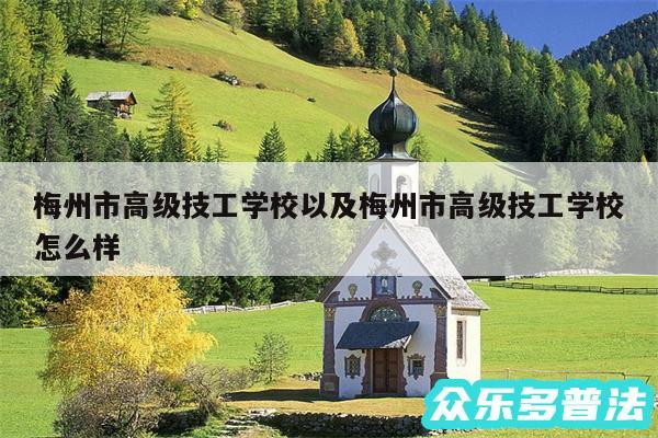 梅州市高级技工学校以及梅州市高级技工学校怎么样
