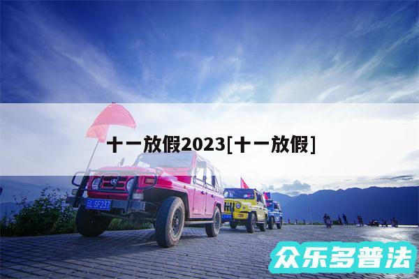 十一放假2024及十一放假