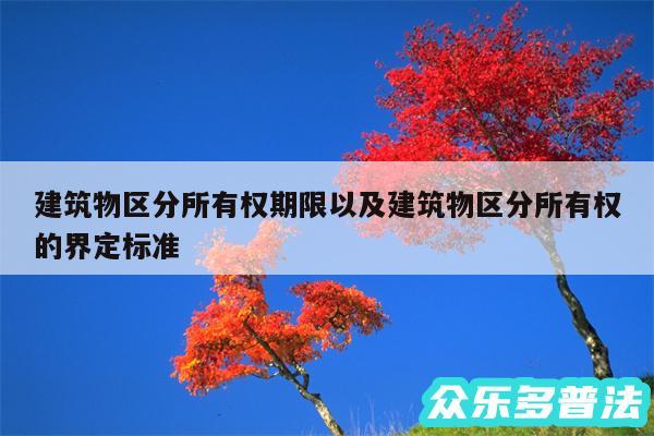 建筑物区分所有权期限以及建筑物区分所有权的界定标准