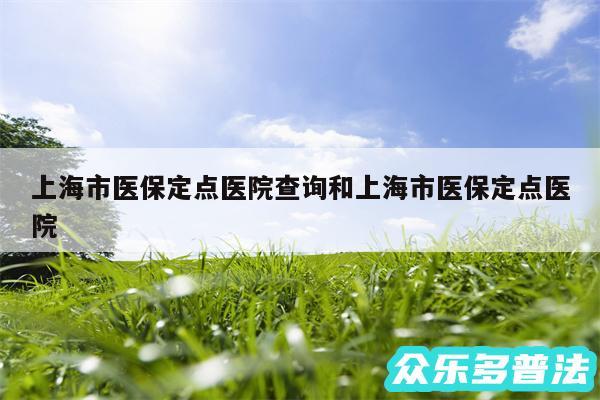 上海市医保定点医院查询和上海市医保定点医院