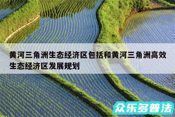 黄河三角洲生态经济区包括和黄河三角洲高效生态经济区发展规划