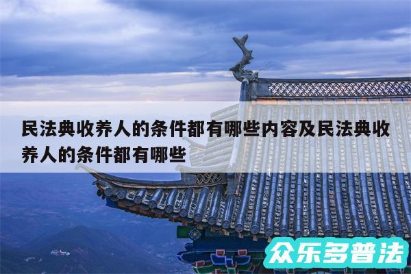 民法典收养人的条件都有哪些内容及民法典收养人的条件都有哪些