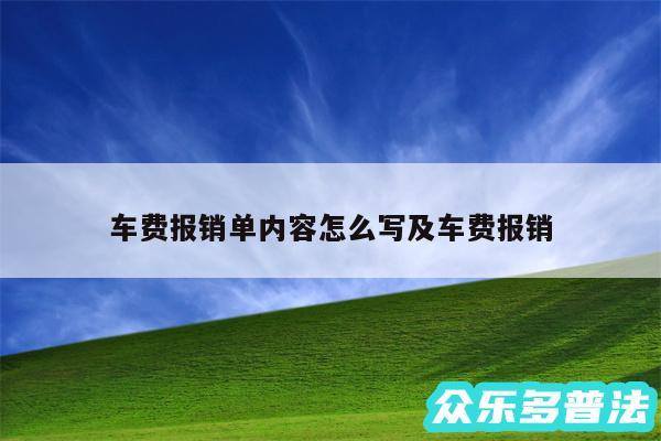 车费报销单内容怎么写及车费报销