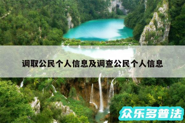 调取公民个人信息及调查公民个人信息