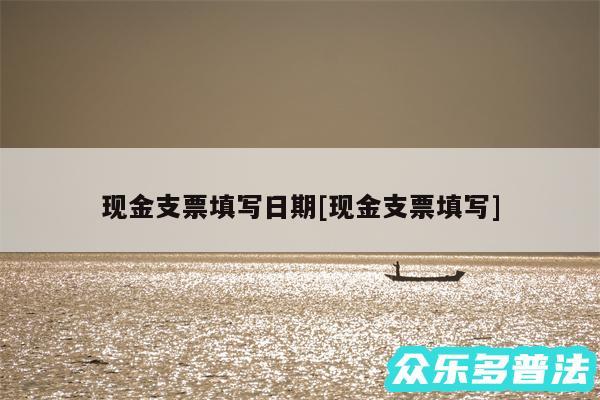 现金支票填写日期及现金支票填写