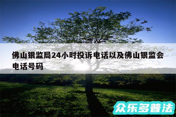 佛山银监局24小时投诉电话以及佛山银监会电话号码