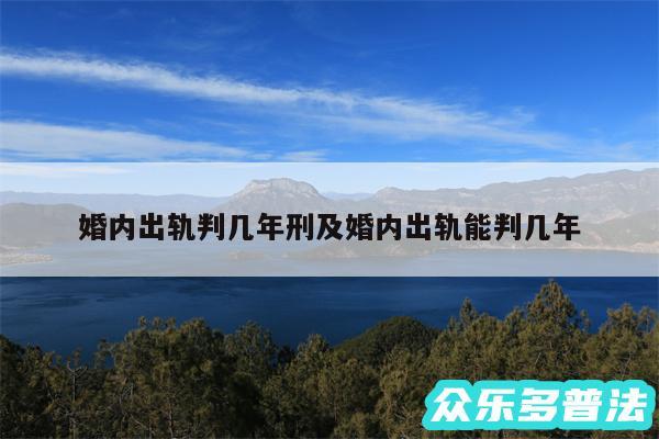 婚内出轨判几年刑及婚内出轨能判几年