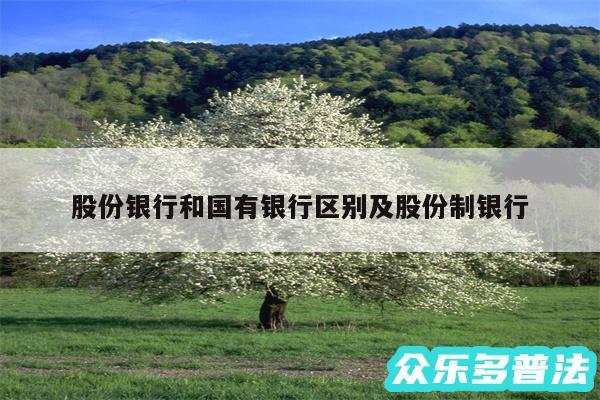 股份银行和国有银行区别及股份制银行