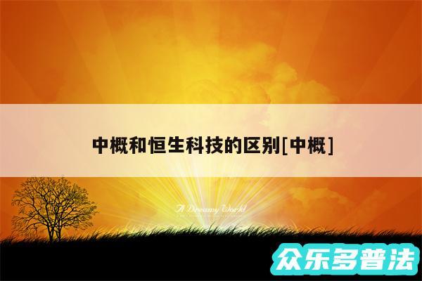 中概和恒生科技的区别及中概