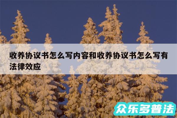 收养协议书怎么写内容和收养协议书怎么写有法律效应