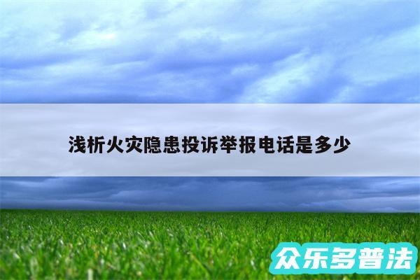 浅析火灾隐患投诉举报电话是多少