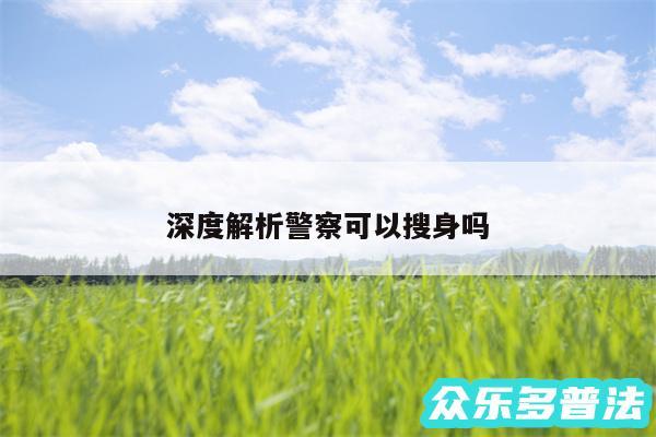 深度解析警察可以搜身吗