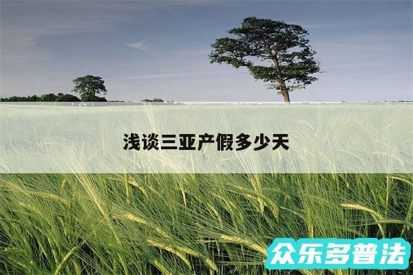 浅谈三亚产假多少天