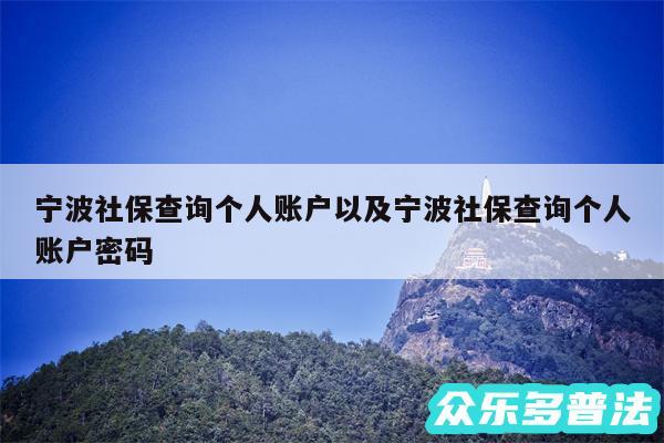 宁波社保查询个人账户以及宁波社保查询个人账户密码