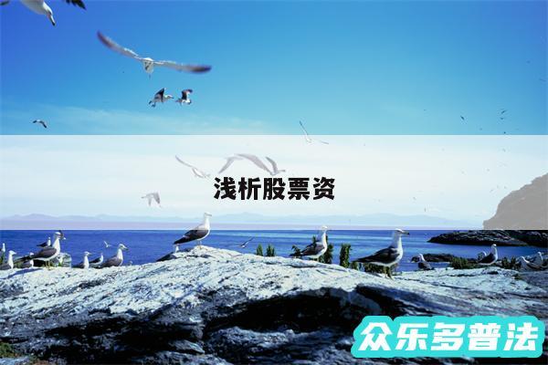 浅析股票资