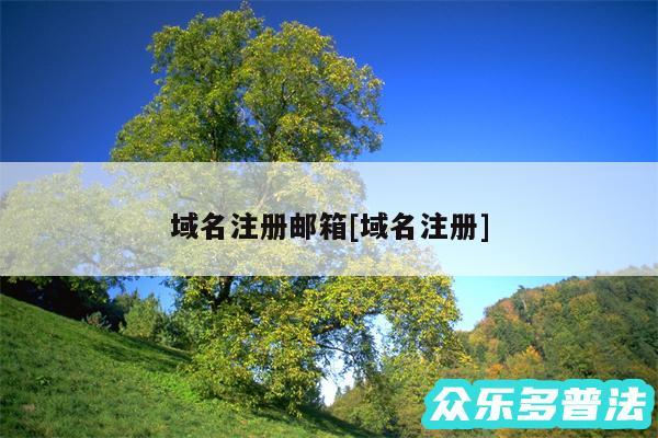 域名注册邮箱及域名注册