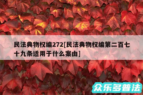 民法典物权编272及民法典物权编第二百七十九条适用于什么案由