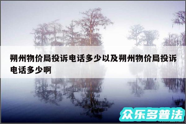 朔州物价局投诉电话多少以及朔州物价局投诉电话多少啊