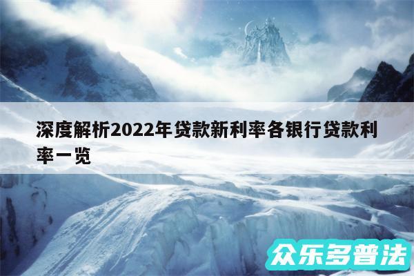 深度解析2024年贷款新利率各银行贷款利率一览