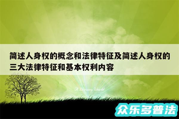 简述人身权的概念和法律特征及简述人身权的三大法律特征和基本权利内容