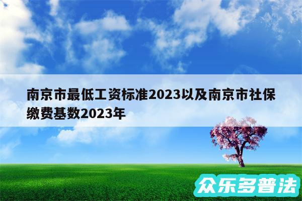 南京市最低工资标准2024以及南京市社保缴费基数2024年