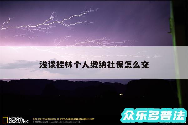 浅谈桂林个人缴纳社保怎么交