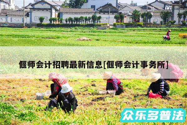 偃师会计招聘最新信息及偃师会计事务所