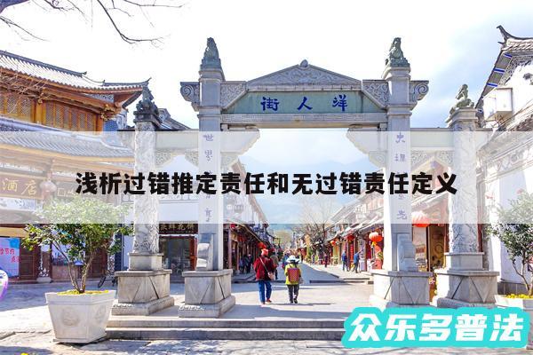 浅析过错推定责任和无过错责任定义
