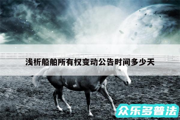 浅析船舶所有权变动公告时间多少天