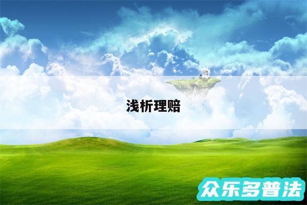浅析理赔