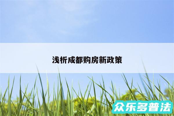 浅析成都购房新政策