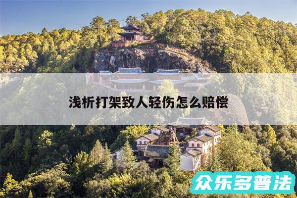 浅析打架致人轻伤怎么赔偿