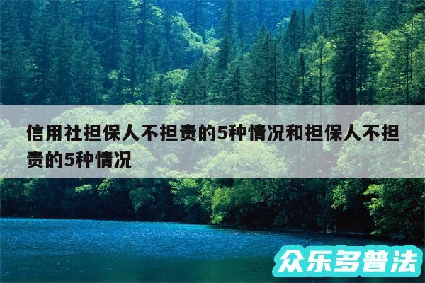 信用社担保人不担责的5种情况和担保人不担责的5种情况