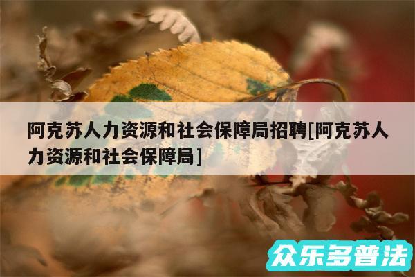 阿克苏人力资源和社会保障局招聘及阿克苏人力资源和社会保障局