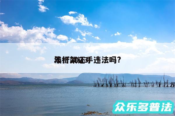 浅析2024
年打架还手违法吗?