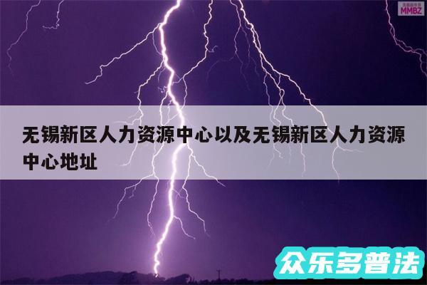 无锡新区人力资源中心以及无锡新区人力资源中心地址