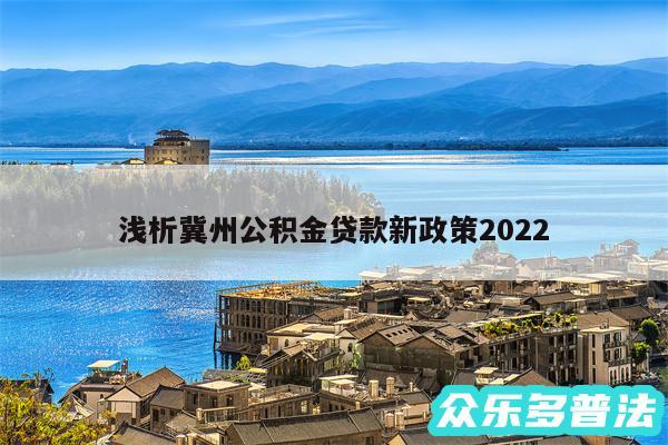 浅析冀州公积金贷款新政策2024