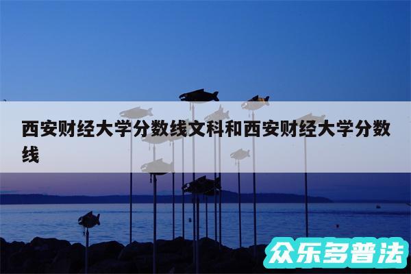 西安财经大学分数线文科和西安财经大学分数线