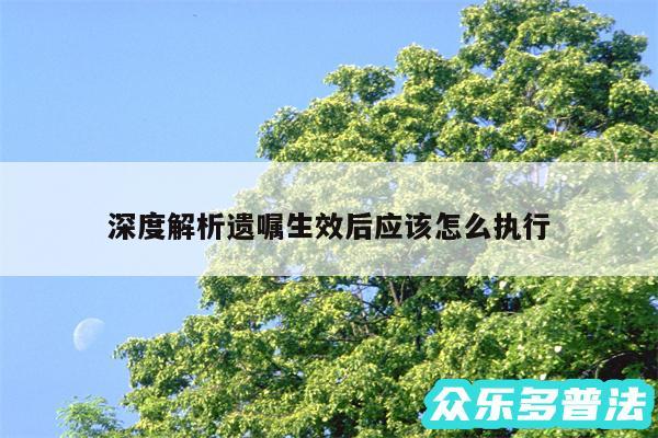 深度解析遗嘱生效后应该怎么执行