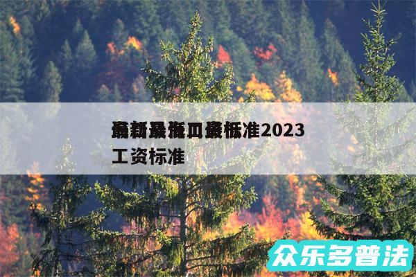 海口最低工资标准2024
最新及海口最低工资标准