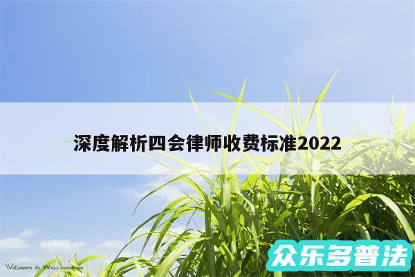 深度解析四会律师收费标准2024