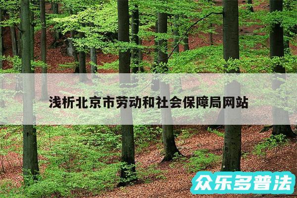 浅析北京市劳动和社会保障局网站